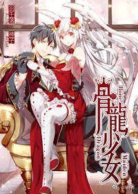 龍界魔法傳説:骨龍少女