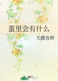 蛋裏會有什麼