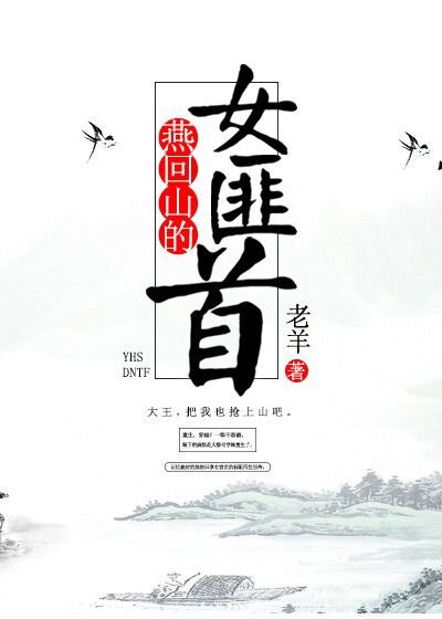 燕回山的女匪首