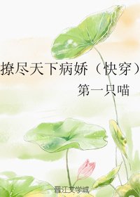 撩盡天下病嬌（快穿） [參賽作品]