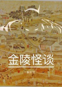 金陵怪談