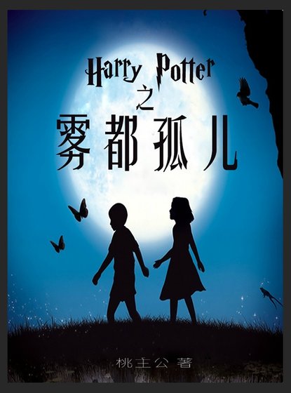 HP同人之雾都孤儿