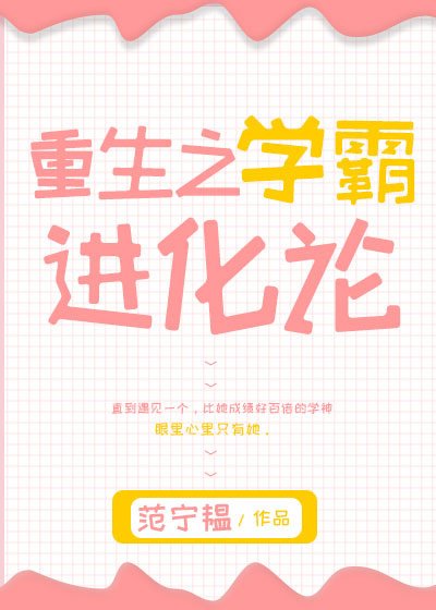 重生之學霸進化論