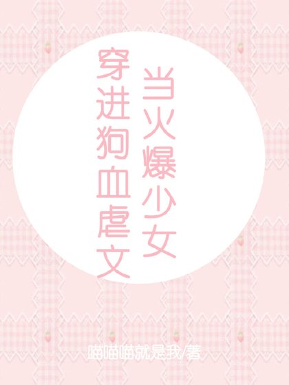 當火爆少女穿進狗血虐文