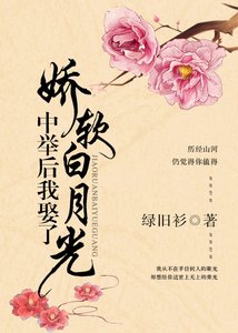 《中舉後我娶了嬌軟白月光》