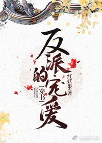 反派的寵愛(穿書)