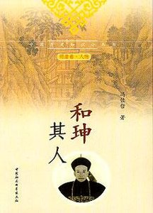 和珅其人:真實豐滿的和珅