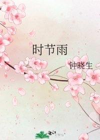 時節雨