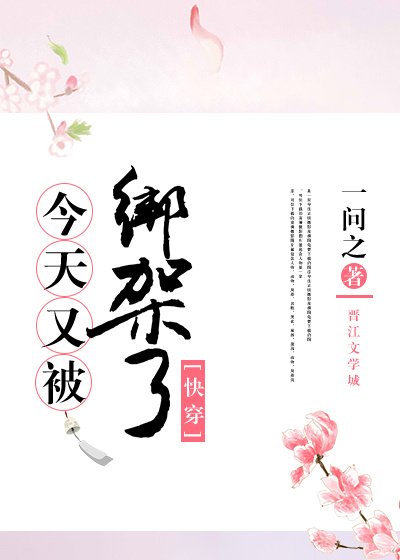 今天又被綁架了(快穿)