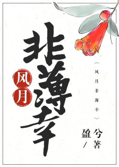 風月非薄倖
