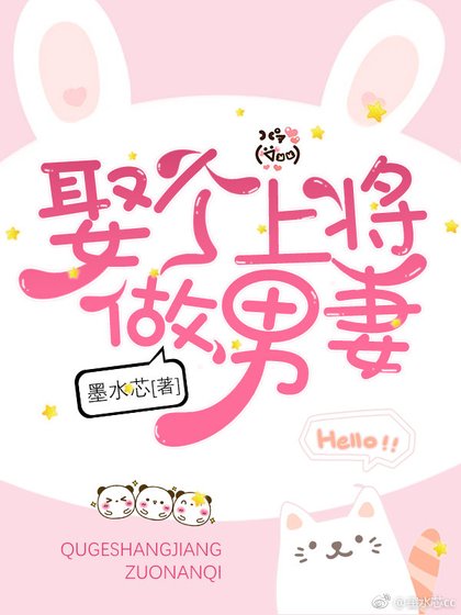 娶個上將做男妻