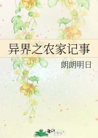 異界之農家記事