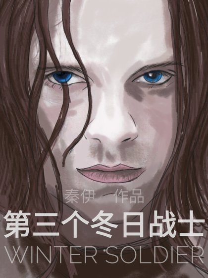 [綜英美]第三個戰士