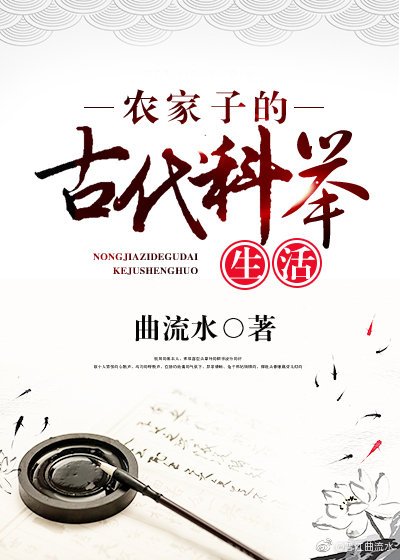 農家子的古代科舉生活