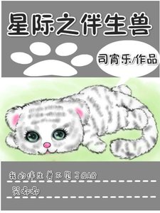 星際之伴生獸