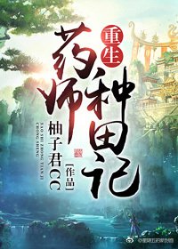 重生藥師種田記