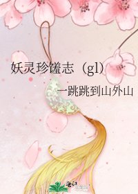妖靈珍饈志(gl)