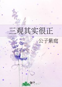 三觀其實很正
