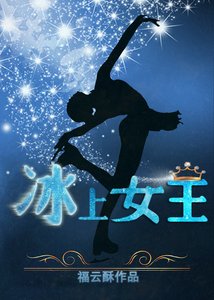 冰上女王