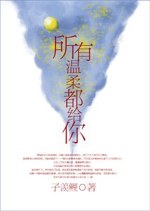 所有温柔都给你