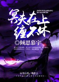 《冥夫在上纏不休》