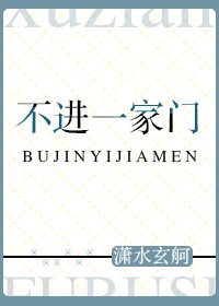 不進一家門