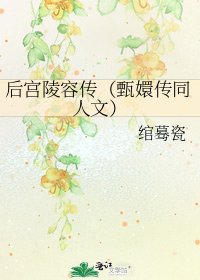 后宫陵容传(甄嬛传同人文)