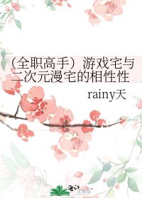 （全職高手）遊戲宅與二次元漫宅的相性性