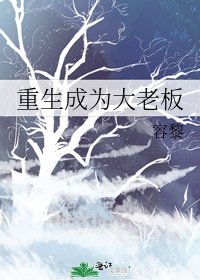《重生成為大老闆》