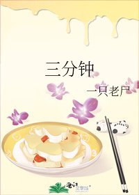 三分鐘
