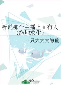 聽説那個主播上面有人(絕地求生)