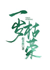 一歲枯榮