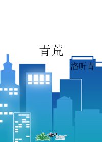青荒