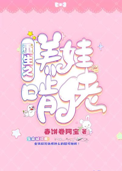 重生之養娃啃佬