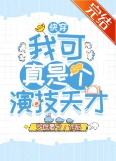 《我可真是個演技天才(快穿)》