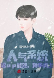 人氣系統:這up能處,有事真上