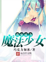《我要成為魔法少女》