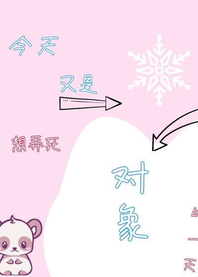 又是想弄死對象的一天!