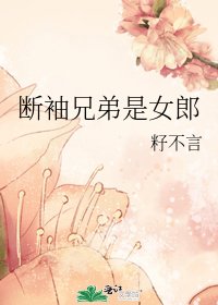 斷袖兄弟是女郎