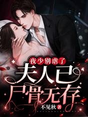 夜少別虐了,夫人已屍骨無存