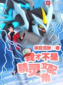(寶可夢同人)我才不是精靈文配角