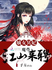 嫡女冥妃:魔尊,江山來聘