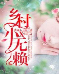 《鄉村小無賴》