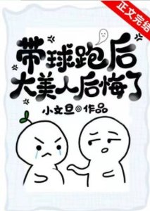 《帶球跑後大美人後悔了》