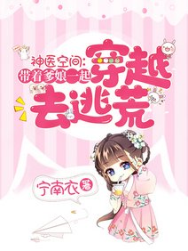 神醫空間:帶爹孃一起穿越去逃荒/全家逃荒:我靠空間稱霸種田界