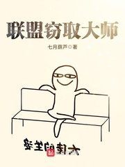 聯盟竊取大師