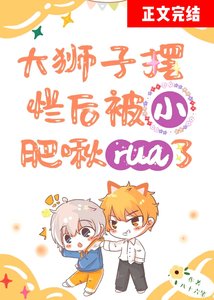 《鹹魚攻擺爛後被小肥啾rua了》