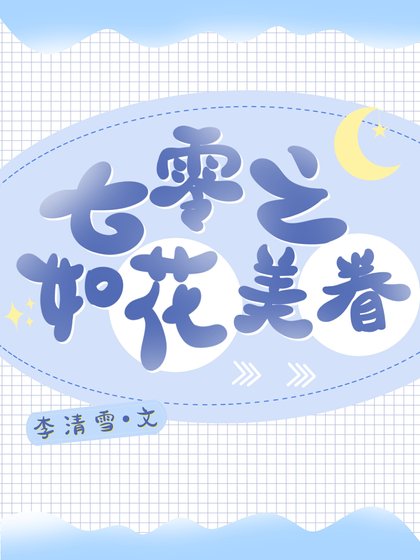 《七零之如花美眷》