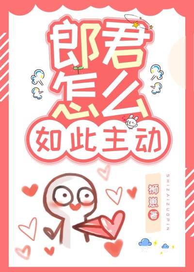 郎君怎麼如此主動(女尊)