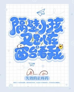 隔壁小孩兒又趴在窗台上看我/隔壁小孩又趴窗台看我